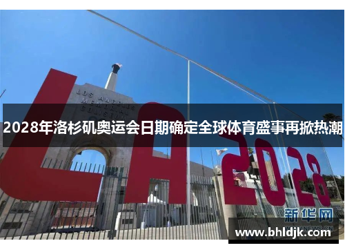 2028年洛杉矶奥运会日期确定全球体育盛事再掀热潮
