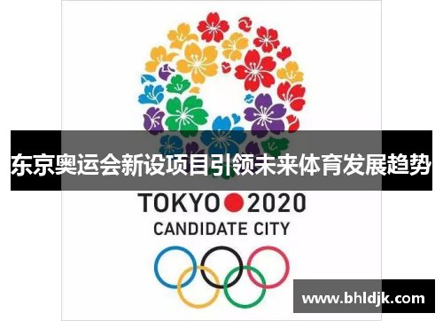 东京奥运会新设项目引领未来体育发展趋势