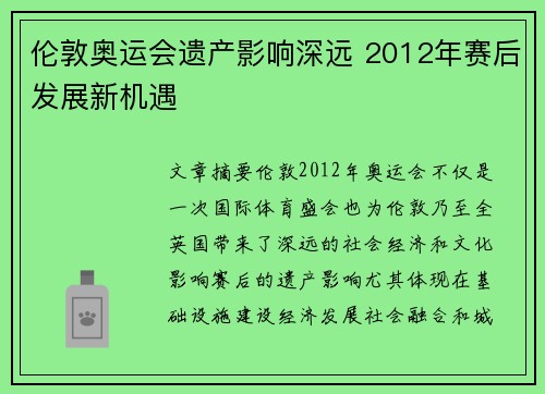 伦敦奥运会遗产影响深远 2012年赛后发展新机遇