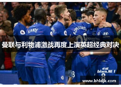 曼联与利物浦激战再度上演英超经典对决