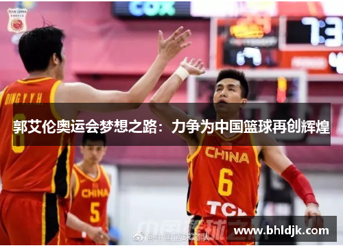 郭艾伦奥运会梦想之路：力争为中国篮球再创辉煌
